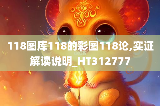 118图库118的彩图118论,实证解读说明_HT312777