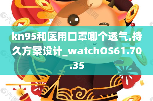 kn95和医用口罩哪个透气,持久方案设计_watchOS61.70.35