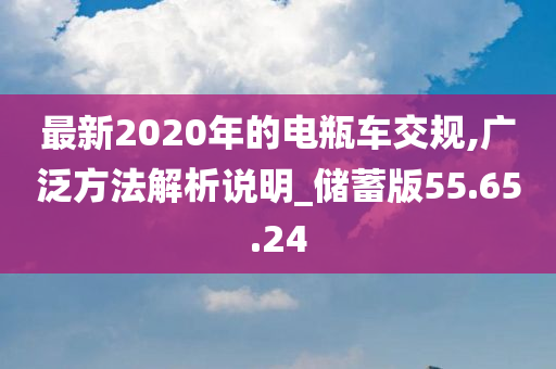 最新2020年的电瓶车交规,广泛方法解析说明_储蓄版55.65.24