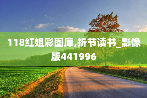 118红姐彩图库,折节读书_影像版441996