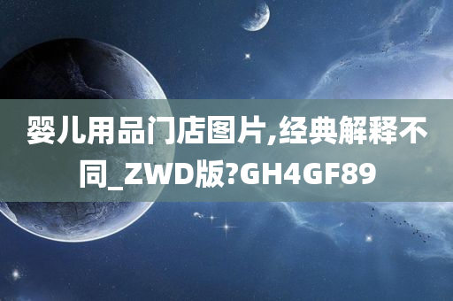 婴儿用品门店图片,经典解释不同_ZWD版?GH4GF89