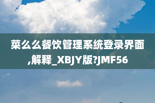 菜么么餐饮管理系统登录界面,解释_XBJY版?JMF56