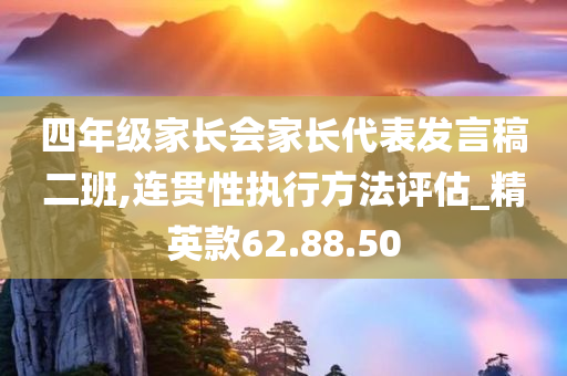 四年级家长会家长代表发言稿二班,连贯性执行方法评估_精英款62.88.50