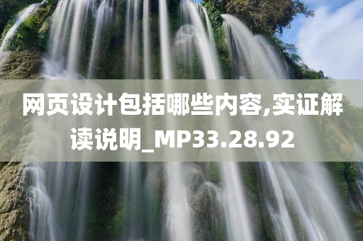 网页设计包括哪些内容,实证解读说明_MP33.28.92