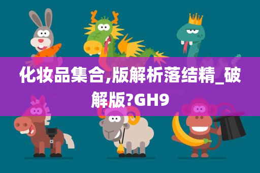 化妆品集合,版解析落结精_破解版?GH9