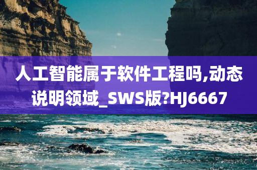 人工智能属于软件工程吗,动态说明领域_SWS版?HJ6667