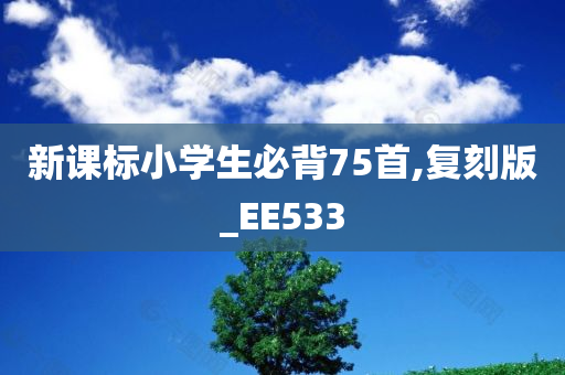 新课标小学生必背75首,复刻版_EE533