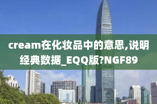 cream在化妆品中的意思,说明经典数据_EQQ版?NGF89