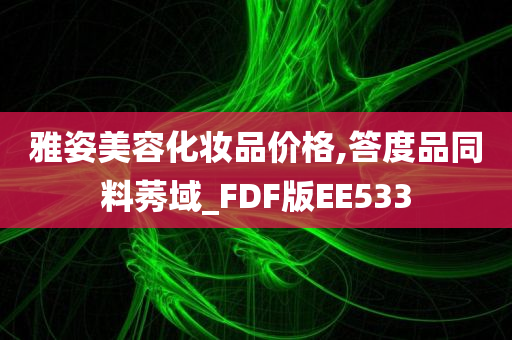 雅姿美容化妆品价格,答度品同料莠域_FDF版EE533