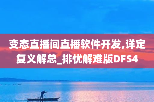 变态直播间直播软件开发,详定复义解总_排忧解难版DFS4