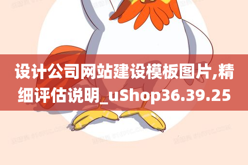 设计公司网站建设模板图片,精细评估说明_uShop36.39.25