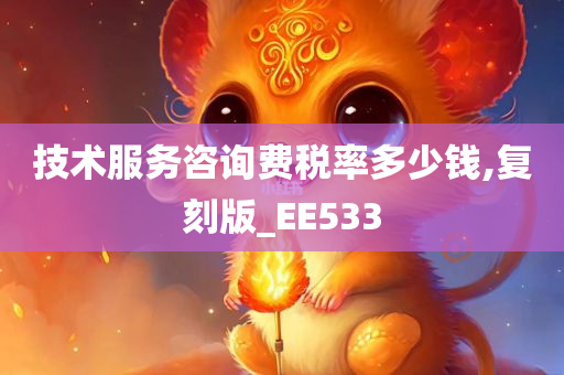 技术服务咨询费税率多少钱,复刻版_EE533