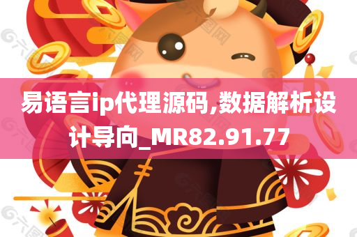 易语言ip代理源码,数据解析设计导向_MR82.91.77