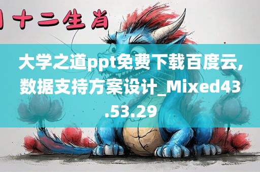 大学之道ppt免费下载百度云,数据支持方案设计_Mixed43.53.29