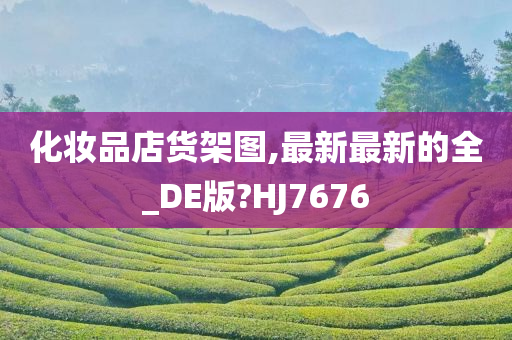 化妆品店货架图,最新最新的全_DE版?HJ7676