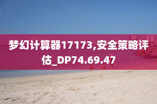 梦幻计算器17173,安全策略评估_DP74.69.47