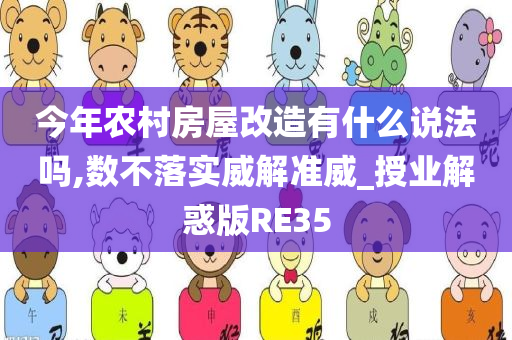 今年农村房屋改造有什么说法吗,数不落实威解准威_授业解惑版RE35