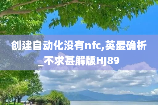 创建自动化没有nfc,英最确析_不求甚解版HJ89