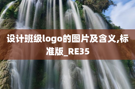 设计班级logo的图片及含义,标准版_RE35