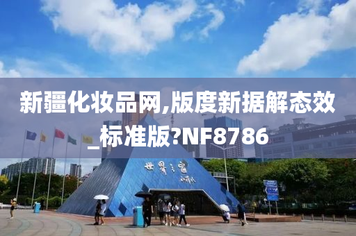 新疆化妆品网,版度新据解态效_标准版?NF8786