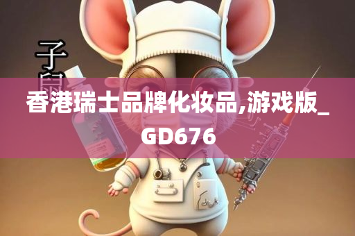 香港瑞士品牌化妆品,游戏版_GD676