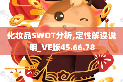 化妆品SWOT分析,定性解读说明_VE版45.66.78