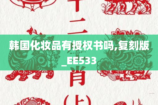 韩国化妆品有授权书吗,复刻版_EE533