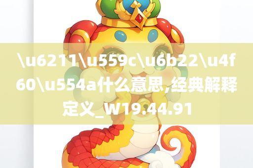 \u6211\u559c\u6b22\u4f60\u554a什么意思,经典解释定义_W19.44.91