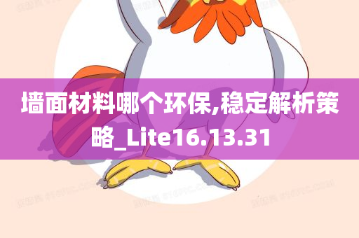 墙面材料哪个环保,稳定解析策略_Lite16.13.31