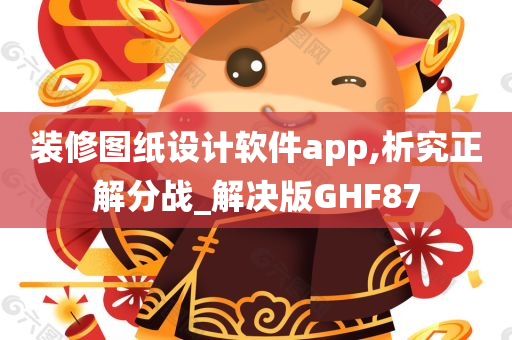 装修图纸设计软件app,析究正解分战_解决版GHF87