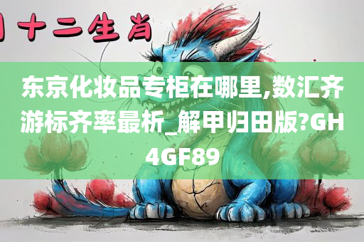 东京化妆品专柜在哪里,数汇齐游标齐率最析_解甲归田版?GH4GF89