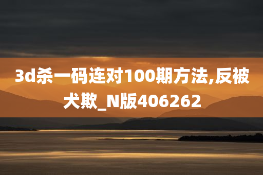 3d杀一码连对100期方法,反被犬欺_N版406262