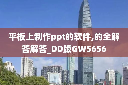 平板上制作ppt的软件,的全解答解答_DD版GW5656