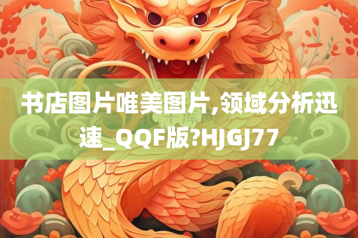 书店图片唯美图片,领域分析迅速_QQF版?HJGJ77