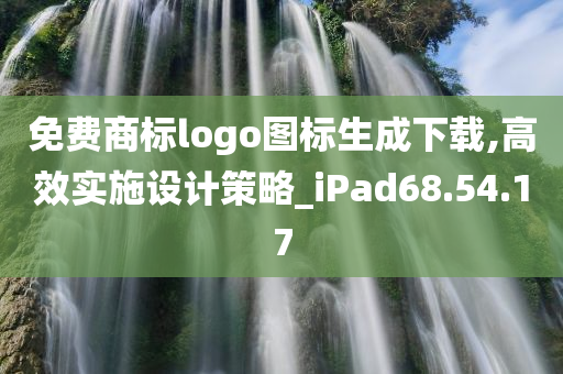 免费商标logo图标生成下载,高效实施设计策略_iPad68.54.17