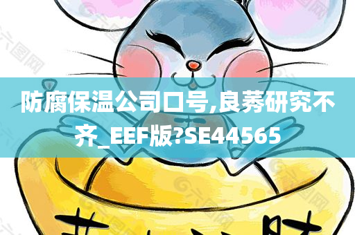 防腐保温公司口号,良莠研究不齐_EEF版?SE44565