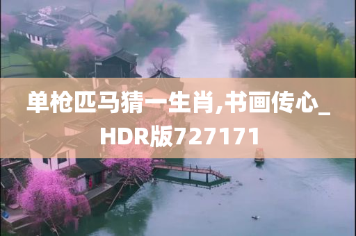 单枪匹马猜一生肖,书画传心_HDR版727171