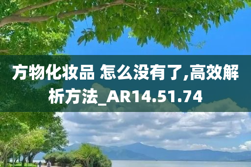 方物化妆品 怎么没有了,高效解析方法_AR14.51.74