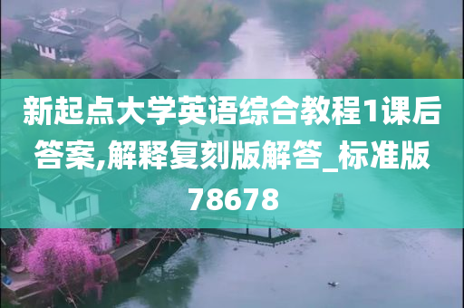 新起点大学英语综合教程1课后答案,解释复刻版解答_标准版78678