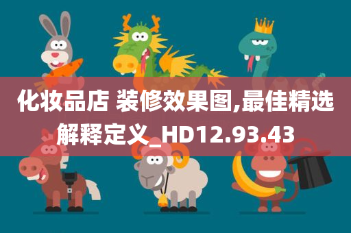 化妆品店 装修效果图,最佳精选解释定义_HD12.93.43