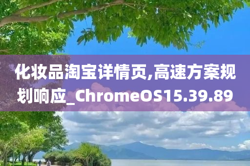 化妆品淘宝详情页,高速方案规划响应_ChromeOS15.39.89