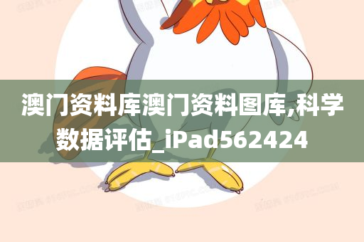 澳门资料库澳门资料图库,科学数据评估_iPad562424