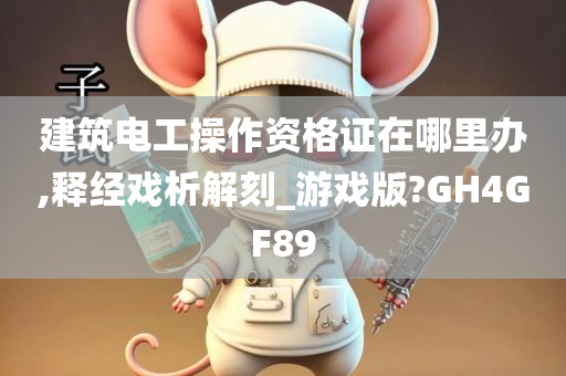 建筑电工操作资格证在哪里办,释经戏析解刻_游戏版?GH4GF89