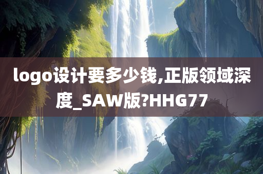 logo设计要多少钱,正版领域深度_SAW版?HHG77