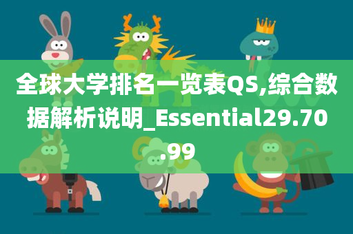 全球大学排名一览表QS,综合数据解析说明_Essential29.70.99