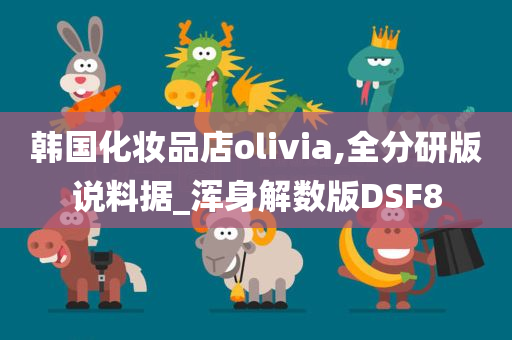 韩国化妆品店olivia,全分研版说料据_浑身解数版DSF8