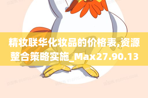 精妆联华化妆品的价格表,资源整合策略实施_Max27.90.13