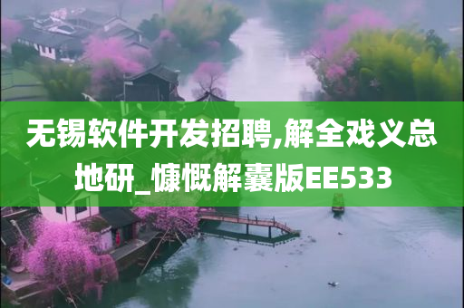 无锡软件开发招聘,解全戏义总地研_慷慨解囊版EE533