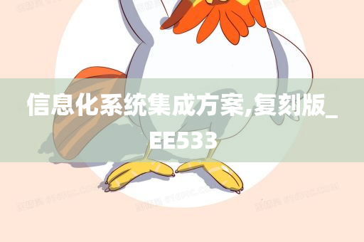 信息化系统集成方案,复刻版_EE533