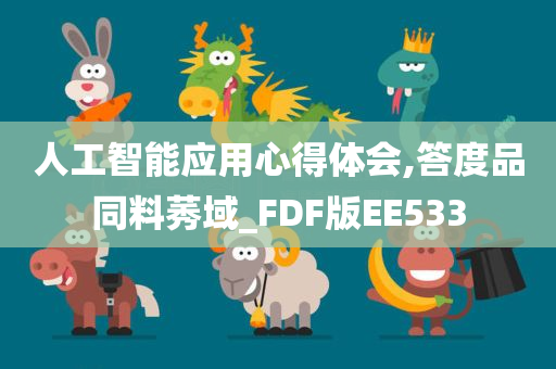 人工智能应用心得体会,答度品同料莠域_FDF版EE533